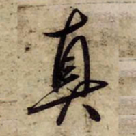 赵孟頫真书法图片