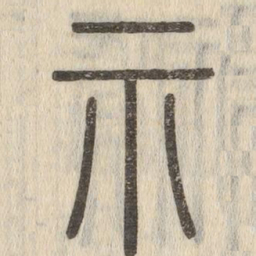 说文解字示书法图片