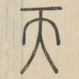 说文解字天书法图片
