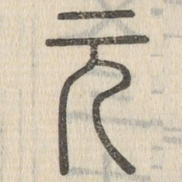 说文解字元书法图片