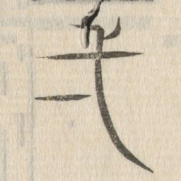 说文解字一书法图片