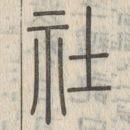 说文解字社书法图片