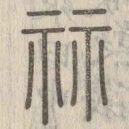 说文解字算书法图片