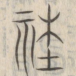 说文解字社书法图片