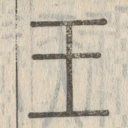 说文解字王书法图片