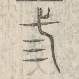 说文解字三书法图片