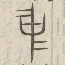 说文解字中书法图片