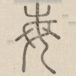 说文解字每书法图片