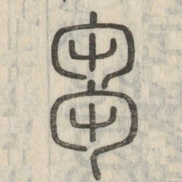 说文解字刍书法图片