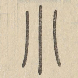 说文解字小书法图片