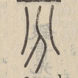 说文解字分书法图片