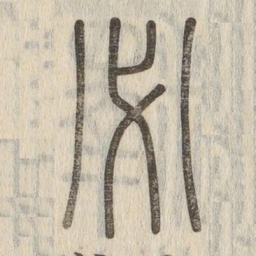 说文解字必书法图片