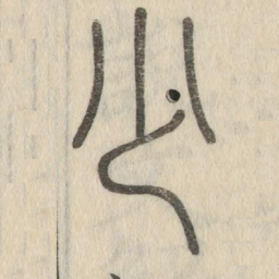 说文解字少书法图片