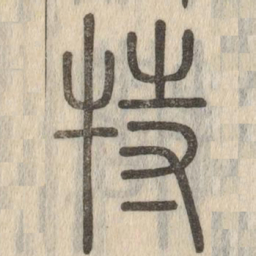 说文解字特书法图片
