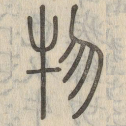 说文解字物书法图片
