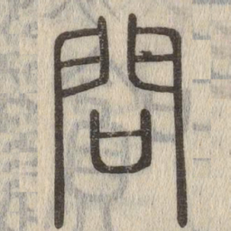 说文解字问书法图片
