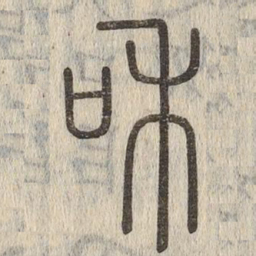 说文解字和书法图片