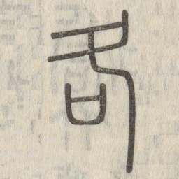 说文解字各书法图片