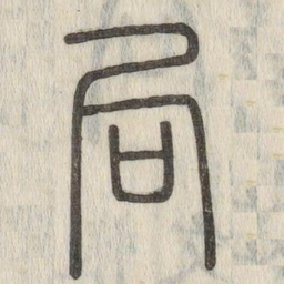 说文解字局书法图片
