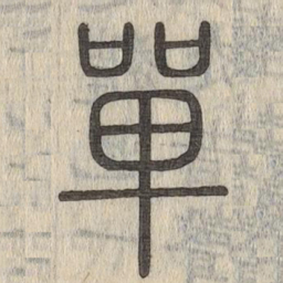 说文解字单书法图片
