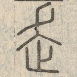 说文解字走书法图片