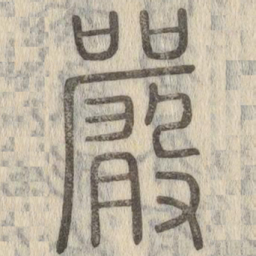 说文解字严书法图片