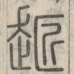 赵孟頫主书法图片