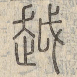 说文解字越书法图片