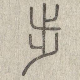 说文解字步书法图片