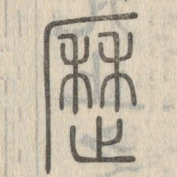说文解字历书法图片