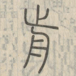 说文解字前书法图片