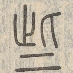 说文解字些书法图片