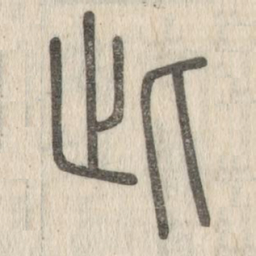 说文解字此书法图片