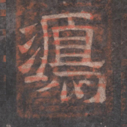 鸿书法图片