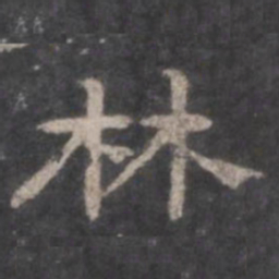 林书法图片