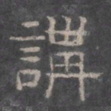 讲书法图片