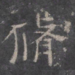 修书法图片