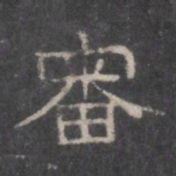 审书法图片