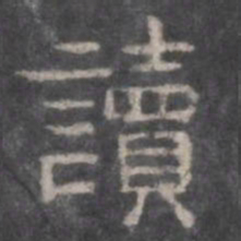 读书法图片