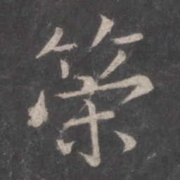 张旭策书法图片