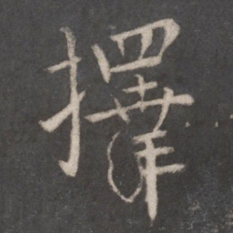 张旭择书法图片