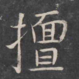 张旭擅书法图片