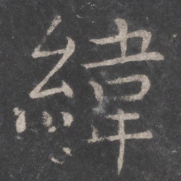 张旭纬书法图片