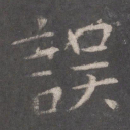 张旭误书法图片