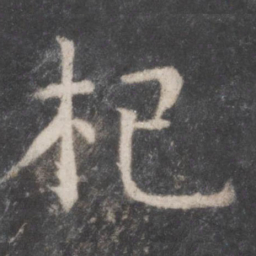 张旭杞书法图片