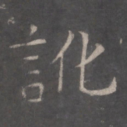 张旭讹书法图片