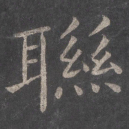 张旭联书法图片