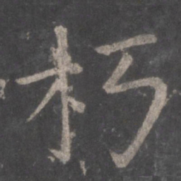 张旭朽书法图片