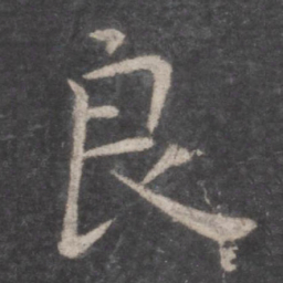 陈基偝书法图片