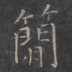张旭简书法图片
